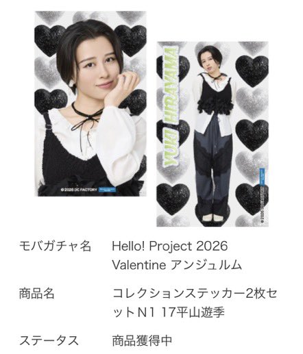 再々掲】 モバガチャ Hello! Project 2026 Valentine 交換 【譲】画像