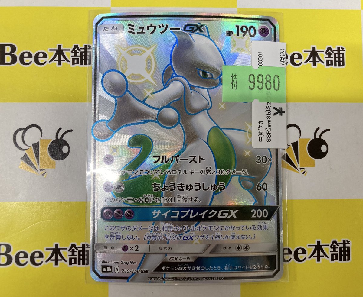 🔥#ポケカ 特価情報🔥 『ミュウツーGX』SSR お買い取りさせていただき
