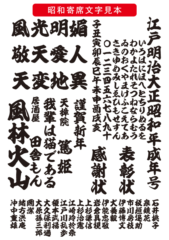 昭和書体のセールで寄席文字買いました!看板や江戸時代の刷物あたりでめっちゃ見る字体 