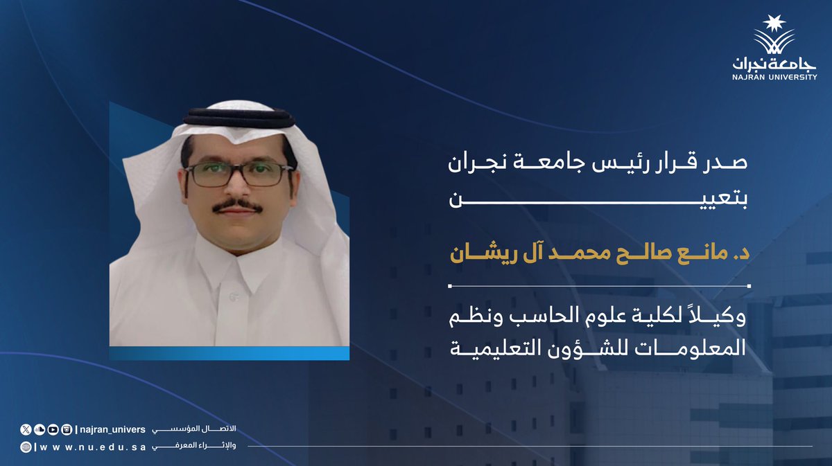 صدر قرار رئيس #جامعة_نجران  بتعيين د.مانع صالح محمد آل ريشان وكيلاً لكلية علوم الحاسب ونظم المعلومات للشؤون التعليمية.