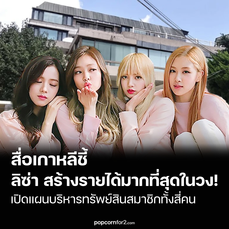 สื่อเกาหลีชี้ ลิซ่า สร้างรายได้มากที่สุด ในวง BLACKPINK! พร้อมเปิดแผนบริหารทรัพย์สินสมาชิกทั้งสี่คน
popcornfor2.com/content/korean…
.
หลังจาก เจนนี่ (Jennie) สมาชิกวง BLACKPINK ซื้ออาคารในย่านยงซาน มูลค่าราว 16.7 พันล้านวอน ด้วยเงินสดทั้งหมด จนมูลค่าทรัพย์สินรวมแตะระดับกว่า 2หมื่นล้านวอน