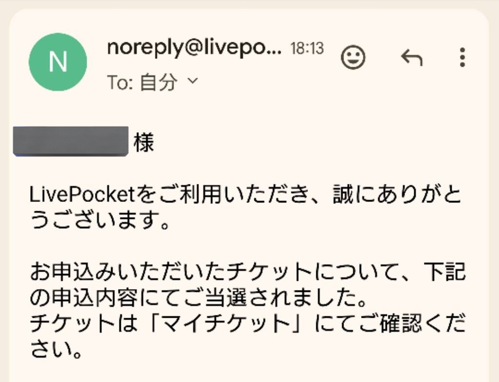 わーい💓 ひさびさに見た「当選」の文字 やっぱり嬉しいです✨ 仙台