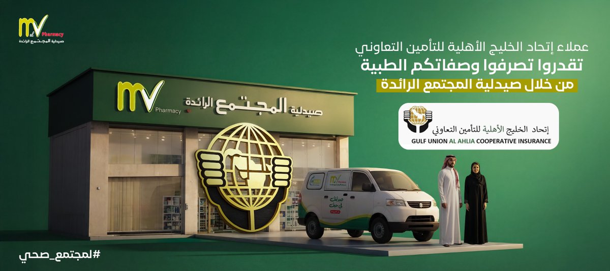 صحتكم أولويتنا 
نرحّب بعملاء اتحاد الخليج الأهلي للتأمين التعاوني في صيدلية المجتمع الرائدة،
ونسعد بخدمتكم وصرف وصفاتكم بكل سهولة واهتمام.

#لمجتمع_صحي
