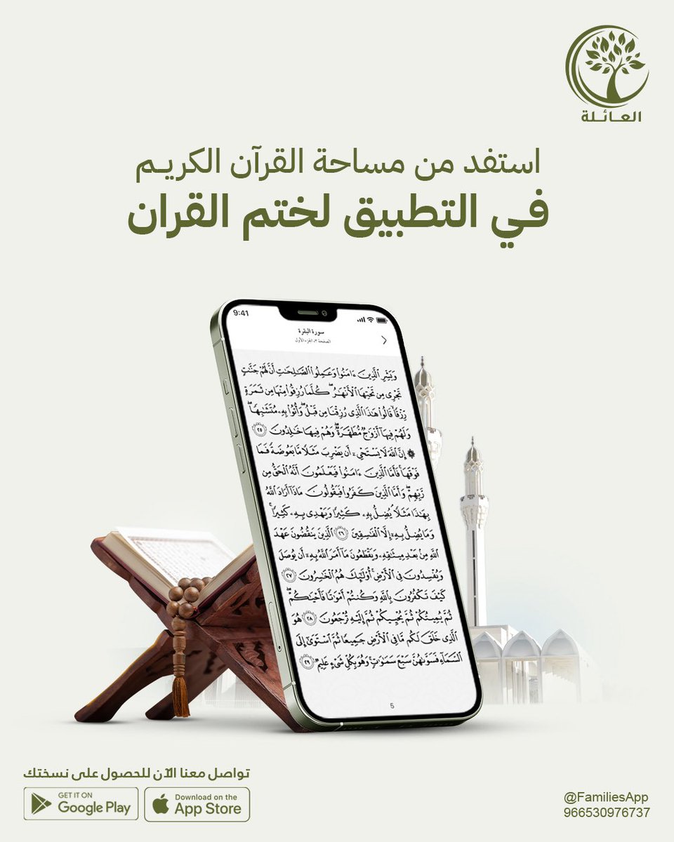 FamiliesApp's tweet photo. تجربة روحانية في #رمضان 💛
قسم القرآن الكريم في تآلف يساعد على ختم القرآن وإحياء روحانية الشهر 🌿

#خدمات | #تطبيق_تآلف | #العائلة https://t.co/vHALlTMsUG