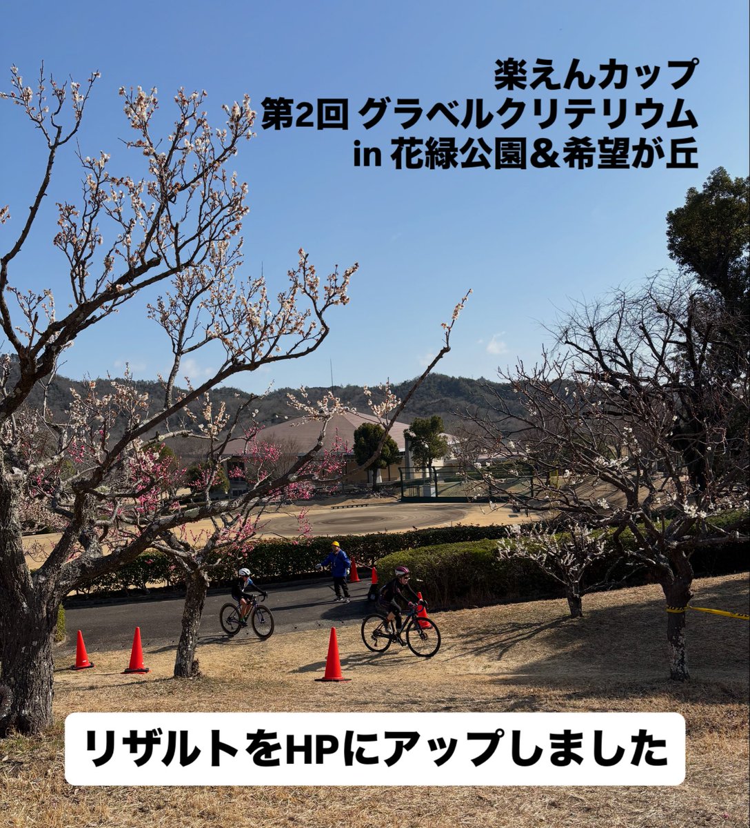 shigacf's tweet photo. 【楽えんカップ　第2回 グラベルクリテリウム in 花緑公園＆希望が丘 】

本日のリザルトを滋賀県自転車競技連盟HPにアップしました。

https://t.co/euLILU8C7h

#グラベルクリテリウム #花緑公園 #希望が丘文化公園 #自転車レース #滋賀県自転車競技連盟 https://t.co/7qRPUHfsZ4