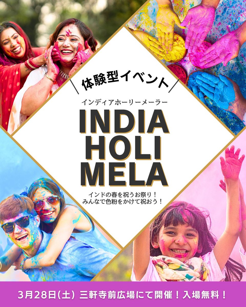 indiaholimela's tweet photo. ✨え、まだ知らんの？！大阪・兵庫の人、マジで損してる！！✨🌈

あのインドの春祭り
ホーリー祭 が、今年も関西に上陸🔥
インスタ映え間違いなしの体験型イベント！！

🎉第2回 インディアホーリーメーラー in 関西🎉
📍兵庫・伊丹市
📅2026年3月28日（土）10:00〜17:00
☔雨天時は3月29日（日）に延期

大阪市からも電車でサクッと行ける距離やのに…
知らないのは、もったいない！😳

🌸入場無料！🌸
（見学もステージも無料！）

でも本番はここから👇

🌈＼色粉かけ大会が関西最大級！！！／🌈

全身カラフルに染まる、あの瞬間。
写真映え？いやいや、それ超えてくる🔥
「人生で一回はやっとけ」ってやつ。

大阪のノリ、兵庫の勢い、
ここで爆発させなあかんやろ？😎

しかも…

【🔥早期割引 3月1日〜3月15日🔥】
大人 ¥2,000
子供 ¥1,000

当日値上がりするで？
迷ってる間に枠なくなるけど大丈夫そ？😏

※先着500名限定
※公式Tシャツ着用必須（Tシャツ＋色粉付き）

去年参加した人は、
Tシャツ持参で色粉（初回500円）の購入だけで参戦OK✨
リピーターももちろん大歓迎🙌

🎶ダンスステージで大暴れ
🍛本格インド料理＆屋台グルメ
👶キッズエリアありで家族参戦も余裕

自然由来の安全な色粉やから
大人も子どもも本気で楽しめる🌈

春、どうせ始めるなら
“全力”でいこ。

3月28日、
伊丹が関西で一番カラフルになる日。

知らんかった、はもう通用しない😎

詳しくはプロフィールのWEBサイトへ！

#インディアホーリーメーラー
#大阪イベント
#兵庫イベント
✨Wait… you STILL haven’t heard?! Osaka & Hyogo, you’re seriously missing out!!✨🌈

That iconic Indian spring festival,
Holi Festival, is landing in Kansai again 🔥
An immersive, color-splashing experience guaranteed to light up your Instagram!!

🎉2nd India Holi Mela in Kansai🎉
📍Itami, Hyogo
📅March 28, 2026 (Sat) 10:00–17:00
☔Postponed to March 29 (Sun) in case of rain

It’s just a quick train ride from central Osaka…
Not knowing about this? That’s on you 😳

🌸FREE ADMISSION!🌸
(Watching and stage performances are free!)

But here’s where it gets real 👇

🌈＼One of the largest color powder battles in Kansai!!!／🌈

That moment when you’re covered head to toe in color.
Instagrammable? Way beyond that 🔥
This is a “you have to do it at least once in your life” kind of experience.

Osaka energy. Hyogo hype.
This is where it all explodes 😎

And guess what…

🔥Early Bird Discount: March 1 – March 15🔥
Adults ¥2,000
Kids ¥1,000

Prices go up on the day.
Think too long and the spots might be gone 😏

Limited to the first 500 participants

Official T-shirt required (includes T-shirt + color powder)

If you joined last year,
bring your T-shirt and just purchase color powder (¥500 for first refill) to join again ✨
Repeaters are more than welcome 🙌
#IndiaHoliMela
#OsakaEvents
#HyogoEvents