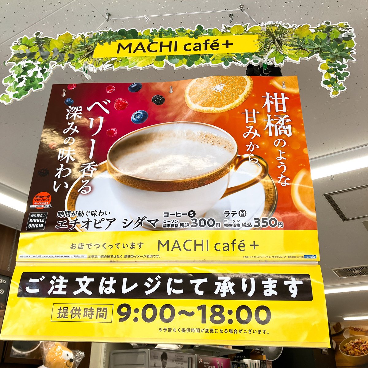 ローソンのマチカフェプラスだけの販売だけど、エチオピアシダマ