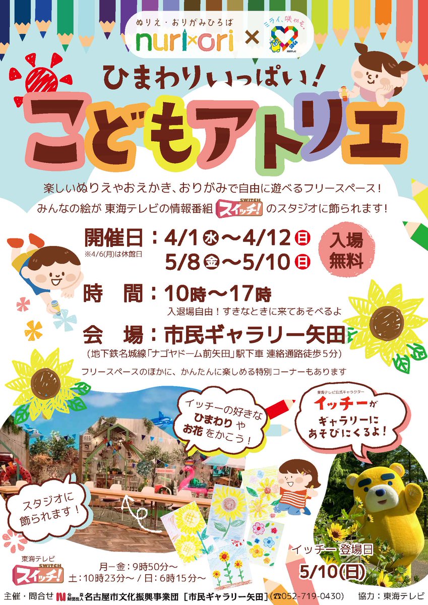 higashiyada's tweet photo. おえかき、ぬ��え、おりがみで自由に遊べるフリースペース「こどもアトリエ」をギャラリー矢田にて開催します👩‍🎨

みんながかいたお花やひまわりの絵はなんと・・・
東海テレビの情報番組「スイッチ！」のスタジオに飾られます👏

【会期】4/1(水)～4/12(日)／5月8日(金)～5/10(日)
【時間】10時～17時 https://t.co/4bYwrrEA8p