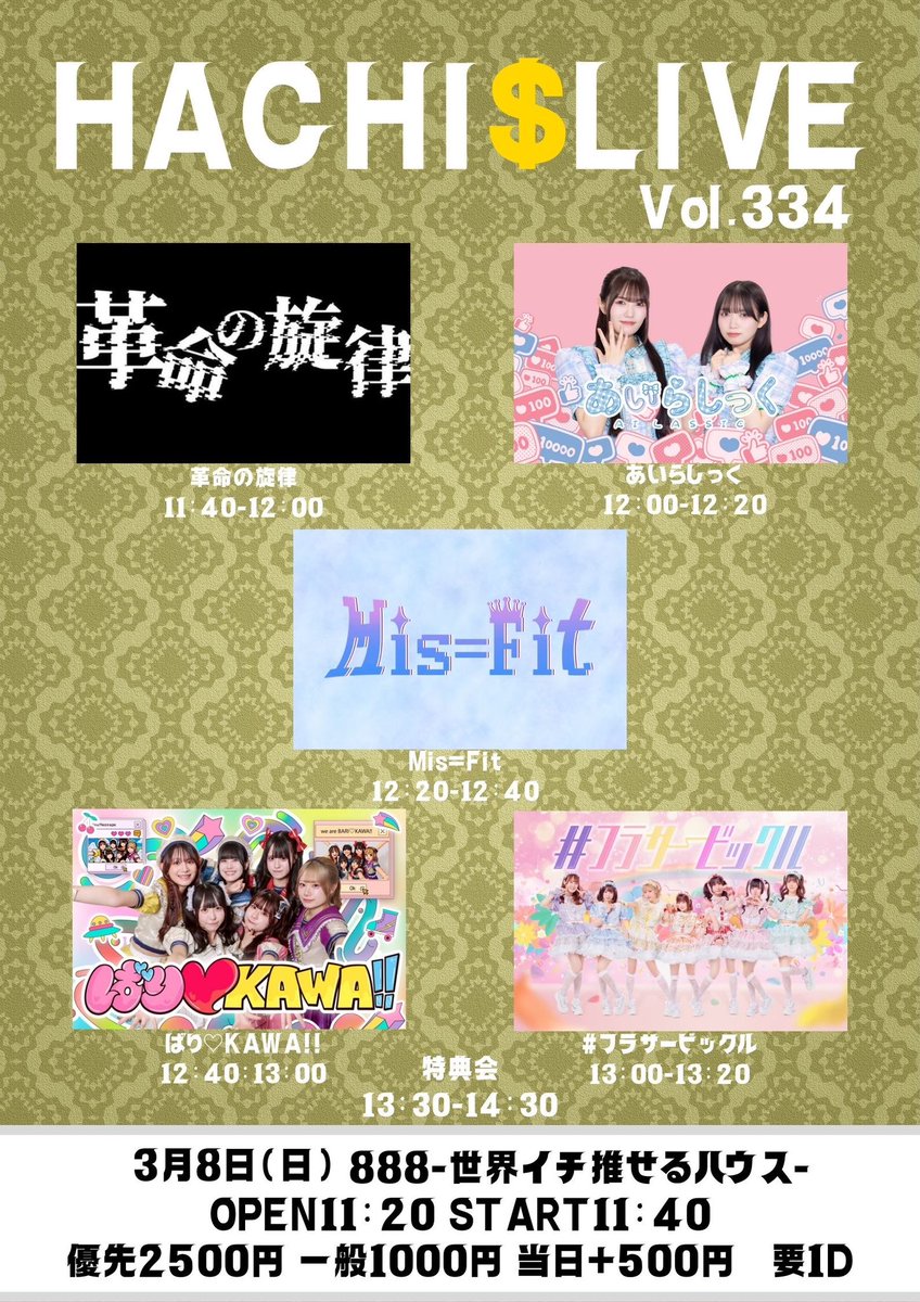3/8(日) 昼LIVE情報☀️】 🌈HACHI$LIVE vol.334🌈 ▽888 ▽LIVE：13