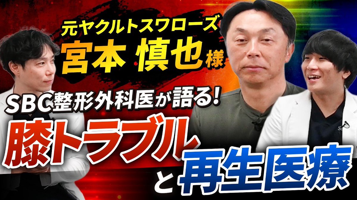 SbcAikawa's tweet photo. 球界の名手として知られる宮本慎也さんが、膝の再生医療のためにSBC整形クリニックへお越しくださいました。

現役時代から身体を酷使されてきたトップアスリートのケアに、私たちの再生医療が力添えできることを大変光栄に思います🔥

👇YouTubeにて対談＆施術の様子を公開しましたので、ぜひご覧ください。
https://t.co/PtXgpzU3XT