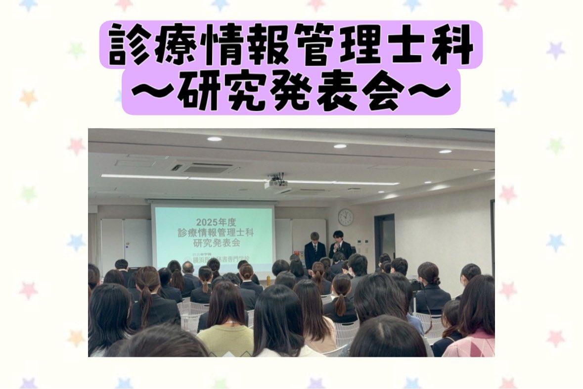 yokoihi's tweet photo. 診療情報管理士科2年生による研究発表会が行��れました💫
審査員には医療機関の方もお越しいただき貴重な時間となりました✨✨
・
https://t.co/56HpewtAIB 
・
#横浜医療秘書専門学校 #ヨコイヒ #オープンキャンパス #進路 #高校生 #大歓迎  #医療 #美容 #WEB #IT https://t.co/t7P3FRz0jx