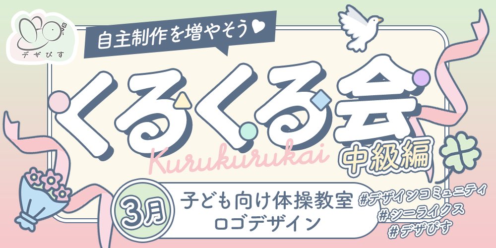 putoasobi's tweet image. ／
今月のくるくる会、中級編のお題は👀
子ども向け体操教室のロゴデザイン🤸
＼
16期最後のくるくる会、たくさんのシーメイトさんの自主制作にご活用いただけると嬉しいです💖
#シーライクス　#デザインコミュニティ　#くるくる会

shestation.shelikes.jp/view/post/0/25…