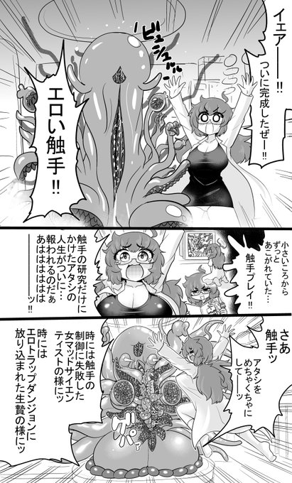 エロい触手の研究に人生を捧げた女マッドサイエンティストのお話 
