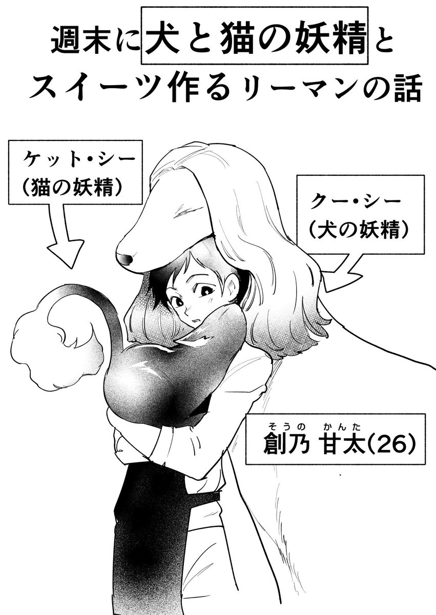週末にスイーツ作る男と妖精(1/2)

#創作男子 