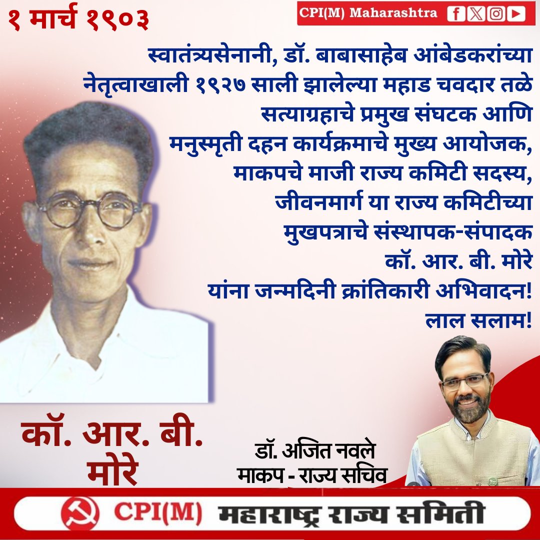 mahacpimspeak's tweet photo. १ मार्च १९०३
स्वातंत्र्यसेनानी, डॉ. बाबासाहेब आंबेडकरांच्या नेतृत्वाखाली १९२७ साली झालेल्या महाड चवदार तळे आणि मनुस्मृती दहन कार्यक्रमाचे मुख्य आयोजक, माजी राज्य कमिटी सदस्य, जीवनमार्ग या मुखपत्राचे संस्थापक- संपादक कॉ. आर. बी. मोरे यांना जन्मदिनी क्रांतिकारी अभिवादन!
#RBMore https://t.co/PUYtKT3IMl
