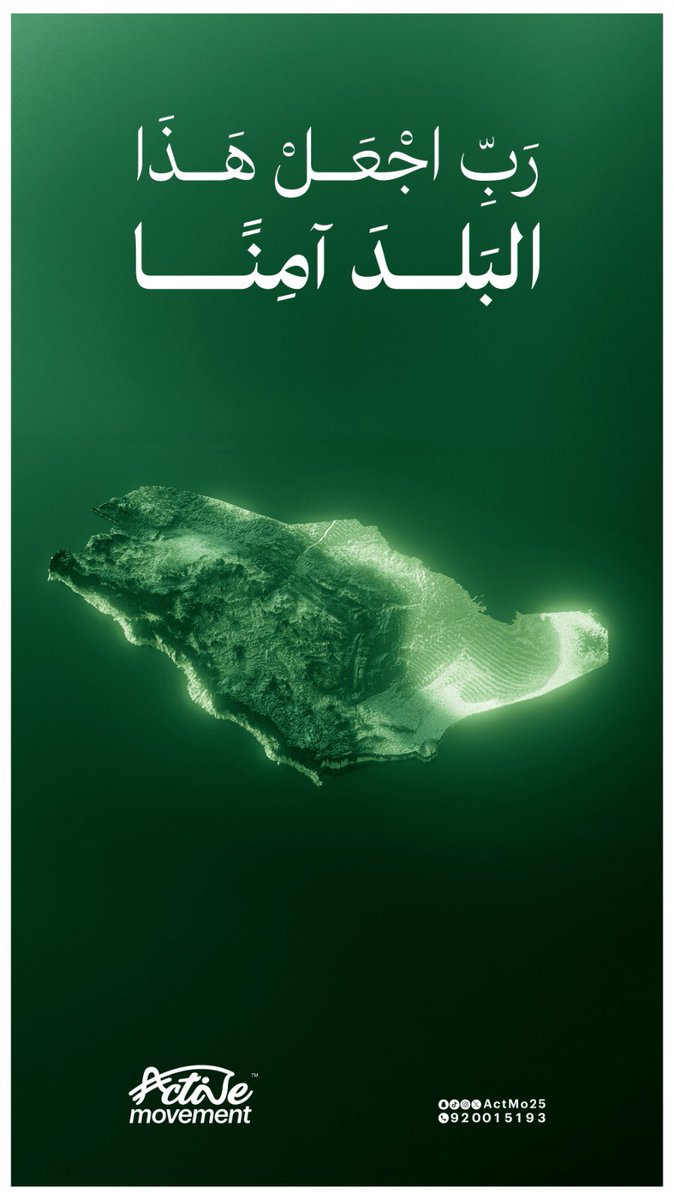 actmo25's tweet photo. ﴿ رَبِّ اجعَل هذا بَلَدًا آمِنًا ﴾

❤️🇸🇦 https://t.co/fJwQgagpaH