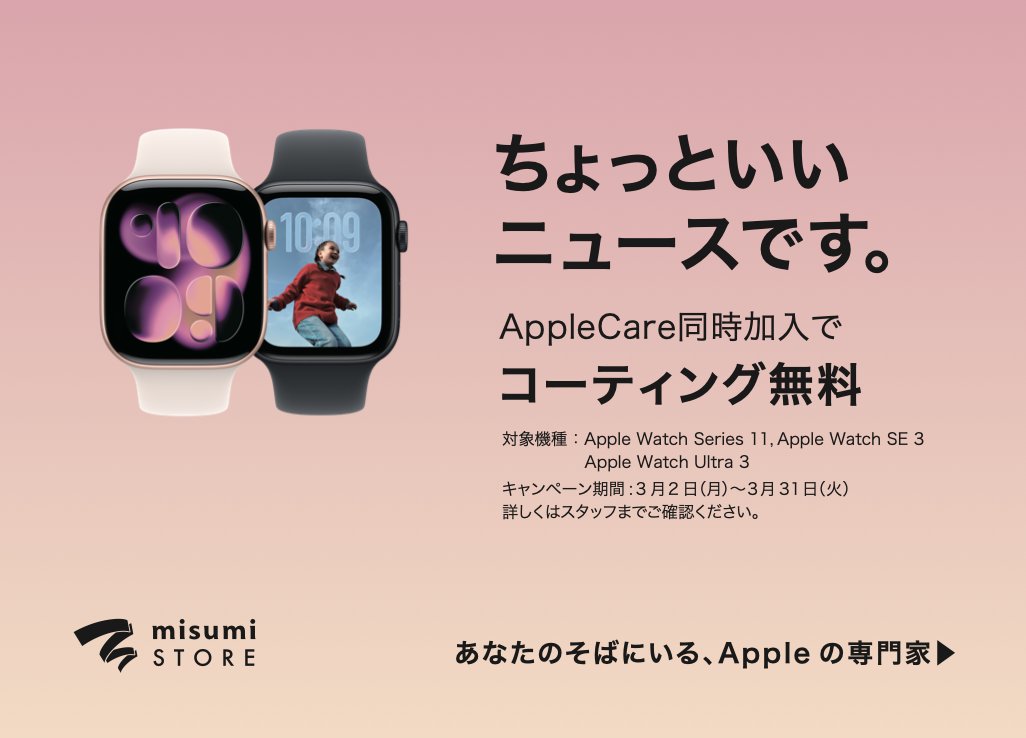 ちょっといいニュースです。

Apple Watch

AppleCare同時加入でコーティング無料！

3月2日(月)〜3月31日(火)

※在庫に限りがございます。
※詳しくは店頭スタッフまでご確認ください。

この機会にぜひmisumi STORE熊本へお越しください。
皆様のご来店をお待ちしております。
TEL : 096-356-8855