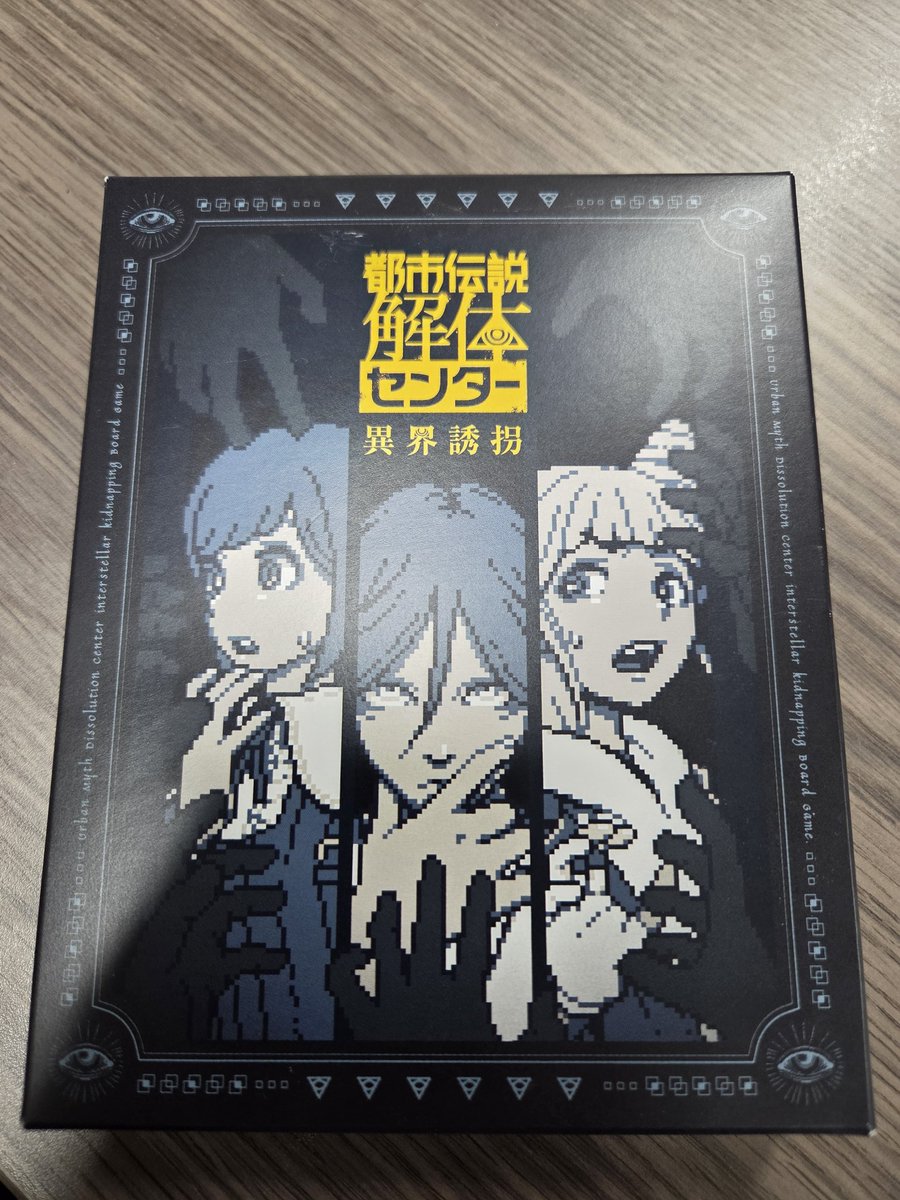 都市伝説解体センターのボードゲームをやりました。人狼ゲームなん