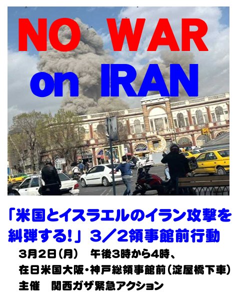 拡散希望
高市❗
アメリカは核を廃棄しろ‼️
を先に言え‼️
イスラエルの核兵器を問い糺せ❗

改憲、
とりわけ9条改憲絶対許されへん❗
9条は｢もう二度と、侵略、植民地支配はしません｣という、アジアの人々との約束だ。

明日3/2
アメリカ領事館抗議行動
15:00
呼びかけ:
関西ガザ緊急アクション