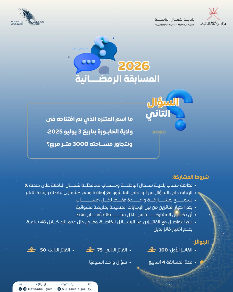 سؤال الأسبوع الثاني من #المسابقة_الرمضانية 1447هـ 🌙🎁
شارك بالإجابة الصحيحة، وكن أحد الفائزين

متابعة حساب بلدية شمال الباطنة <a href="/NB_Municipality/">بلدية شمال الباطنة</a> وحساب محافظة شمال الباطنة <a href="/BatinahN_gov/">محافظة شمال الباطنة - سلطنة عُمان</a>

الإجابة في التعليقات مع إضافة وسم #شمال_الباطنة وإعادة النشر

المشاركة من داخل #سلطنة_عُمان فقط