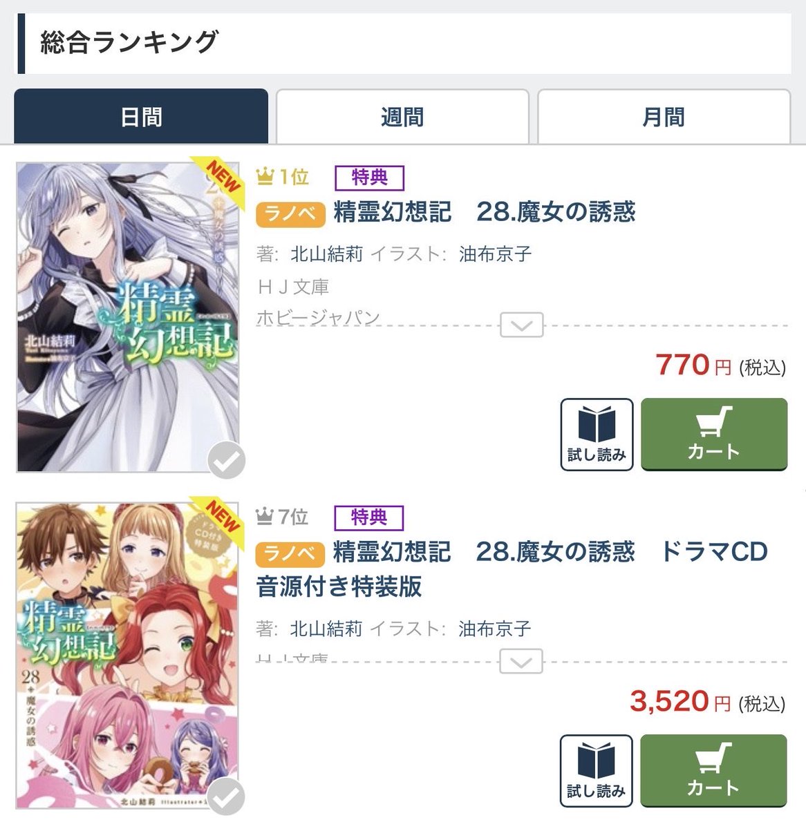 精霊幻想記 28.魔女の誘惑』 BOOK☆WALKER様の日間ランキングで通常版
