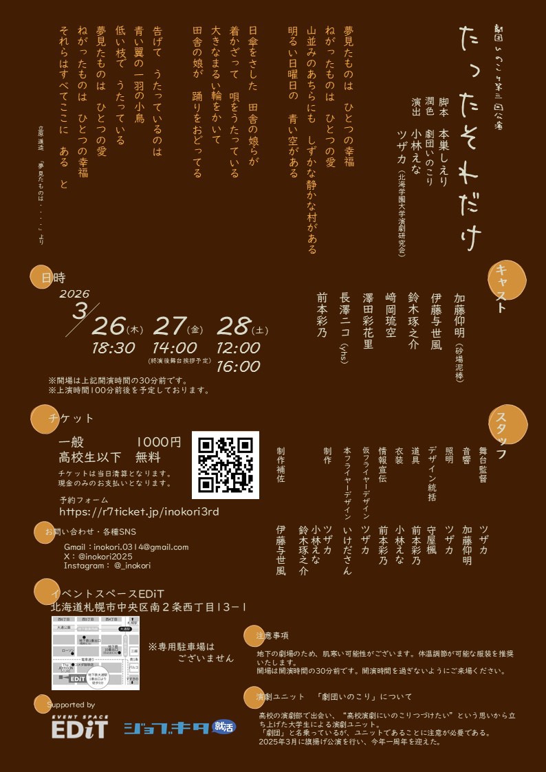 劇団いのこり「たったそれだけ」

【日時】
3月26日(木) 18:30
3月27日(金) 14:00
3月28日(土) 12:00/16:00

【料金】
一般 1,000円
高校生以下 無料

【場所】
イベントスペースEDiT

【予約】
r7ticket.jp/inokori3rd