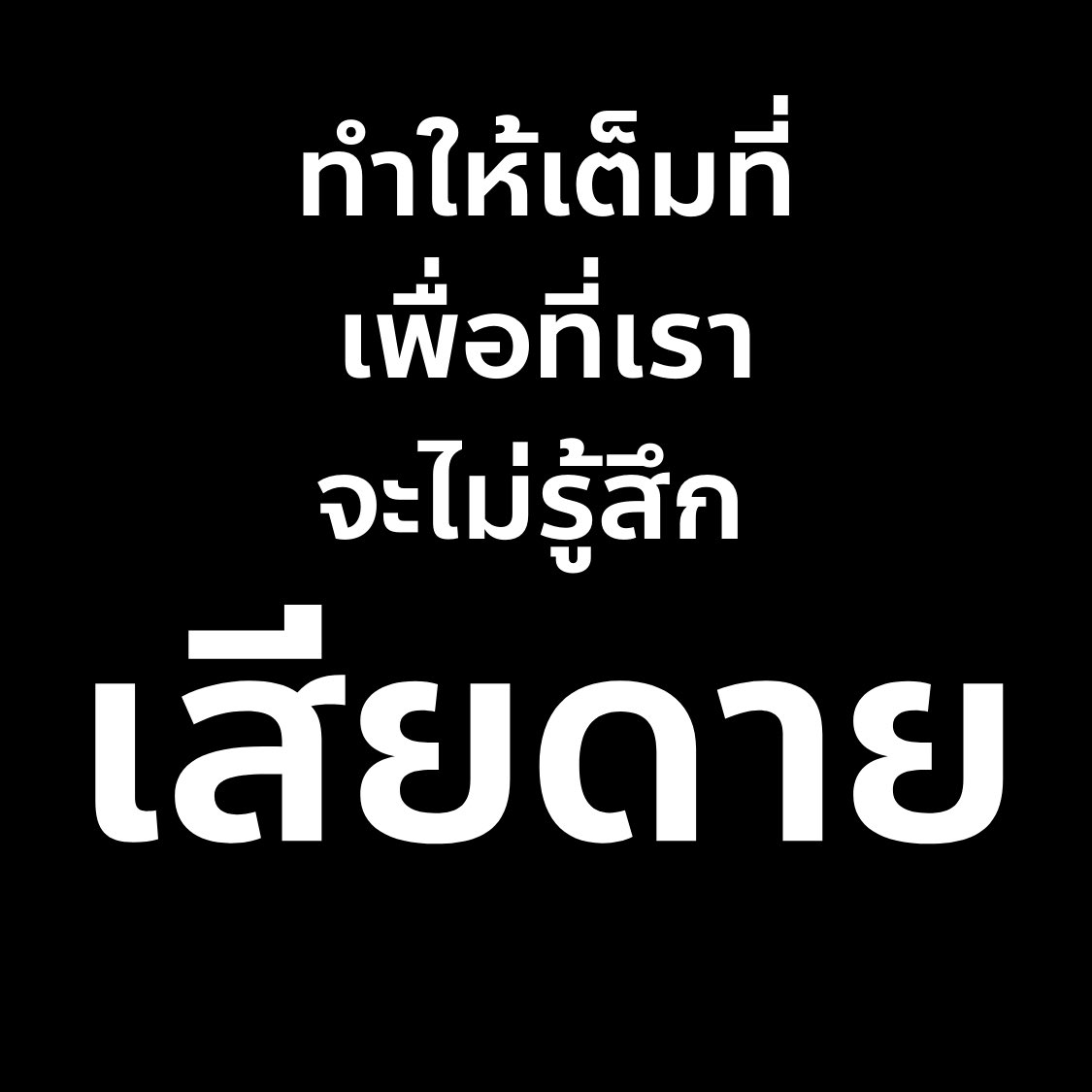 สิ่งที่น้องกำลังทำอยู่ตอนนี้
ไม่ว่าจะเป็นการอ่านหนังสืออีกหนึ่งหน้า
ทบทวนอีกหนึ่งรอบ
ทำโจทย์อีกหนึ่งข้อ 

มันกำลังจะนำพาน้องไปสู่ผลลัพธ์ ซึ่งมีแค่สองอย่าง

คือคะแนนนั้นอาจจะมาก หรืออาจจะน้อย
อาจจะเป็นไปตามหวัง หรืออาจจะไม่เป็นไปอย่างที่คิด

แต่ไม่ว่ายังไงน้องจะผ่านมันไปได้แน่