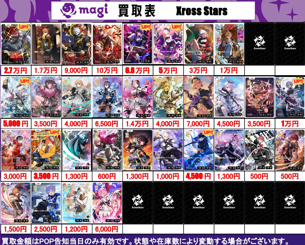 XrossStars 買取表】 3/01(月) 🌙クロスタ 第一弾🌙 ✨Luminous