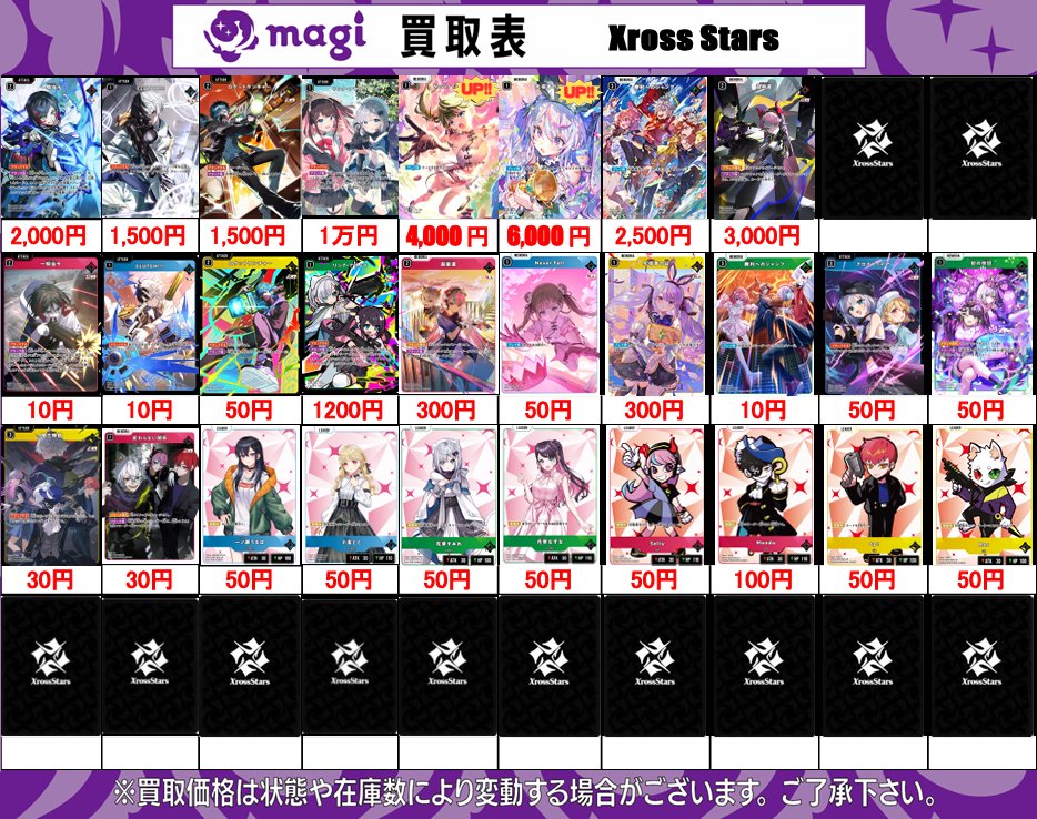 XrossStars 買取表】 3/01(月) 🌙クロスタ 第一弾🌙 ✨Luminous
