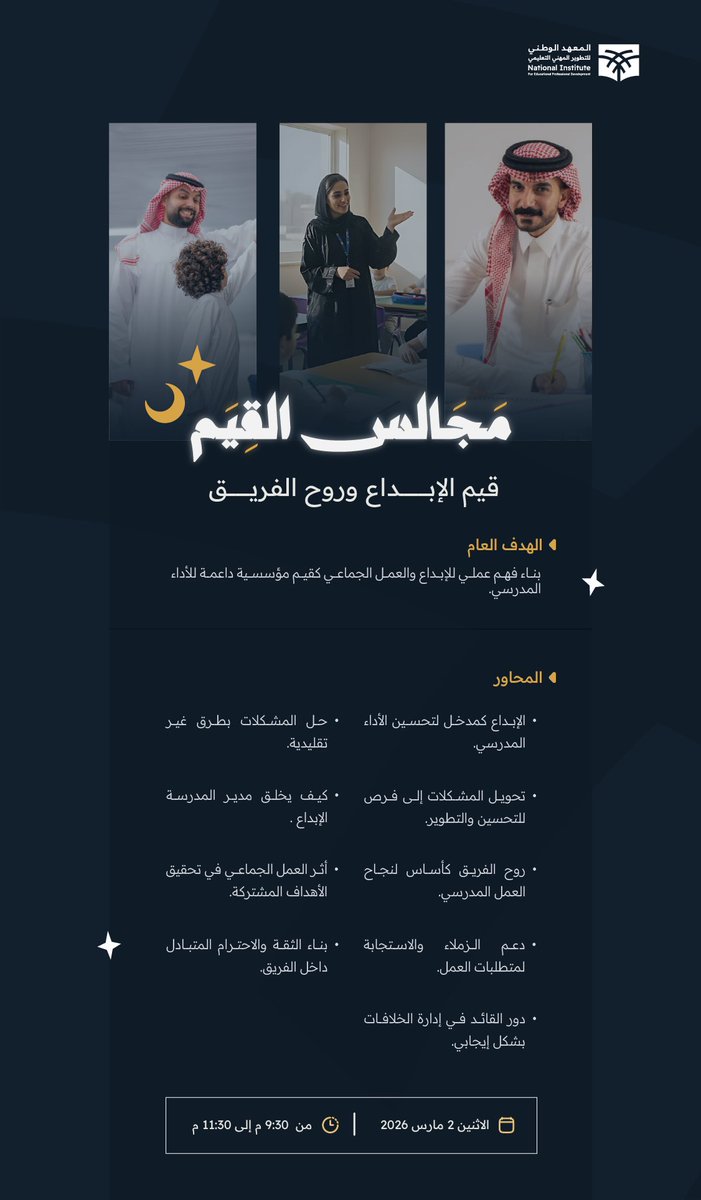 نحو تعزيز الإبداع وروح الفريق، ولفرص تحسين وتطوير البيئة المدرسية🌙✨

ندوة "قيم الإبداع وروح الفريق" ضمن #مجالس_القيم 

📅 الاثنين 2 مارس 2026 - 13 رمضان
🕐 من 9:30 م إلى 11:30 م

تطوّر بشغف.. علّم بإلهام
وانضم معنا عبر الرابط:
niepd.futurex.sa/courses/course…

#مهنة_عظيمة
#موسم_رمضان