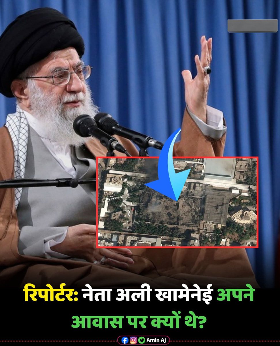 रिपोर्टर: नेता अली खामेनेई अपने आवास पर क्यों थे?

सुरक्षा अधिकारी: श्री खामेनेई ने बंकरों में छिपने जैसे किसी भी असाधारण उपाय के बिना सामान्य जीवन जीना जारी रखने पर जोर दिया।

उन्होंने कहा कि

      "मैं बंकर में छिप जाऊंगा मगर ईरान के लोग कैसे छिपेंगे?"

वाह, यह व्यक्ति तो साहस