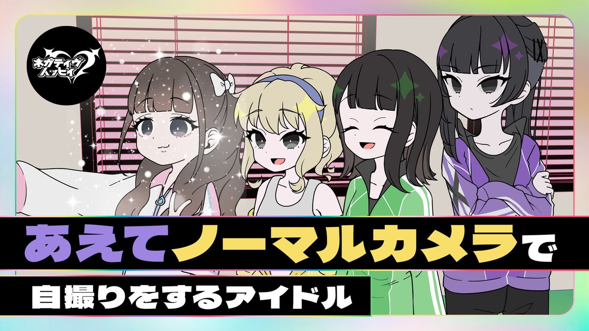 あえてノーマルカメラで自撮りをするアイドル【アニメ】
#若山詩音 #諸星すみれ #上田瞳 #寺澤百花 
Full verはYouTubeで👎
youtu.be/AVBcsuReclA
#ネガハピ
