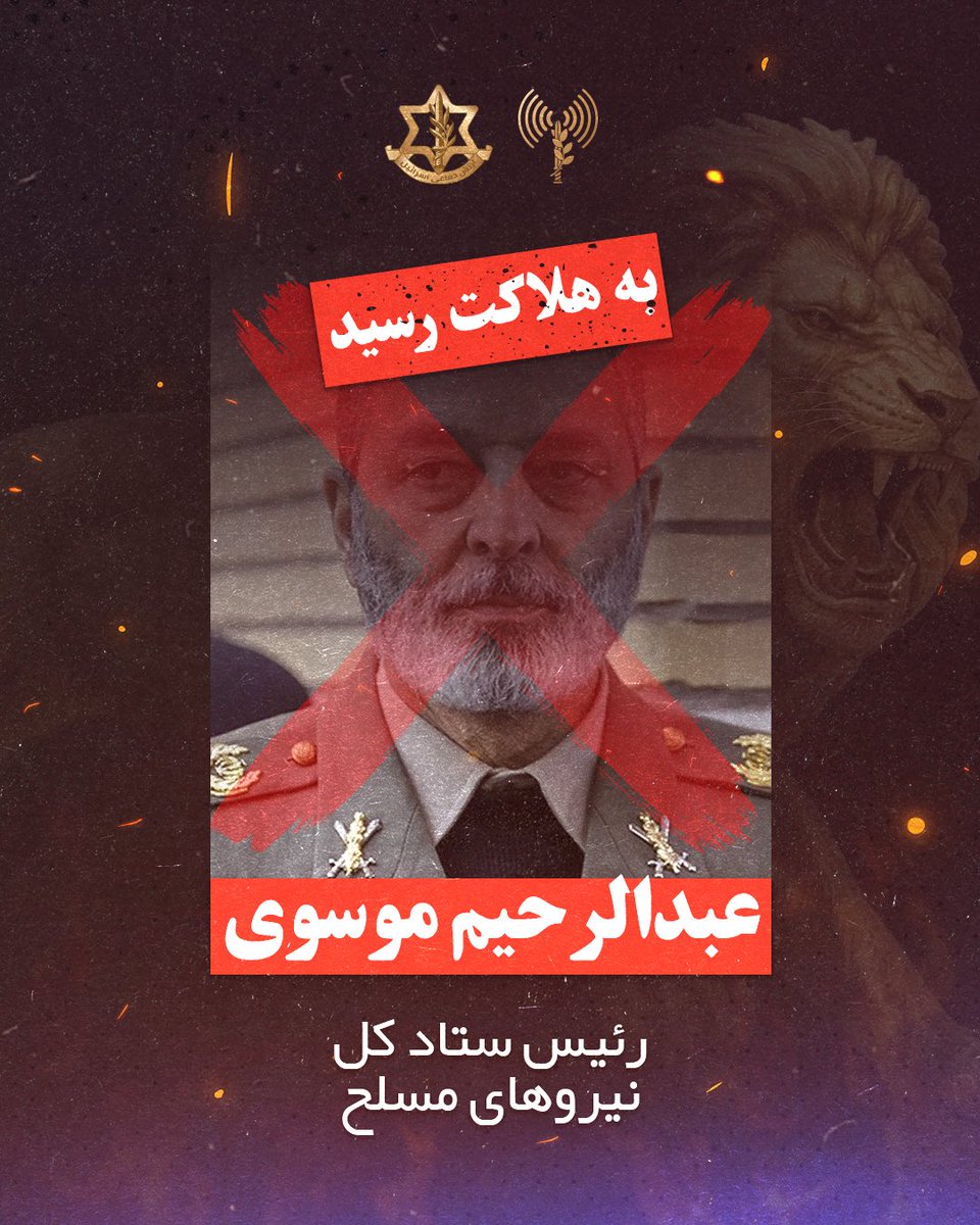 ❌ رئیس ستاد کل نیروهای مسلح، عبد‌الرحیم موسوی، در تهران به هلاکت رسید.

موسوی یکی از عالی‌رتبه‌ترین فرماندهان رژیم جمهوری اسلامی بود و به‌عنوان جانشین محمدحسین باقری، رئیس ستاد کل نیروهای مسلح که در ضربه آغازین عملیات «طلوع شیران» در ژوئن ۲۰۲۵ کشته شد، فعالیت می‌کرد.

پیش از