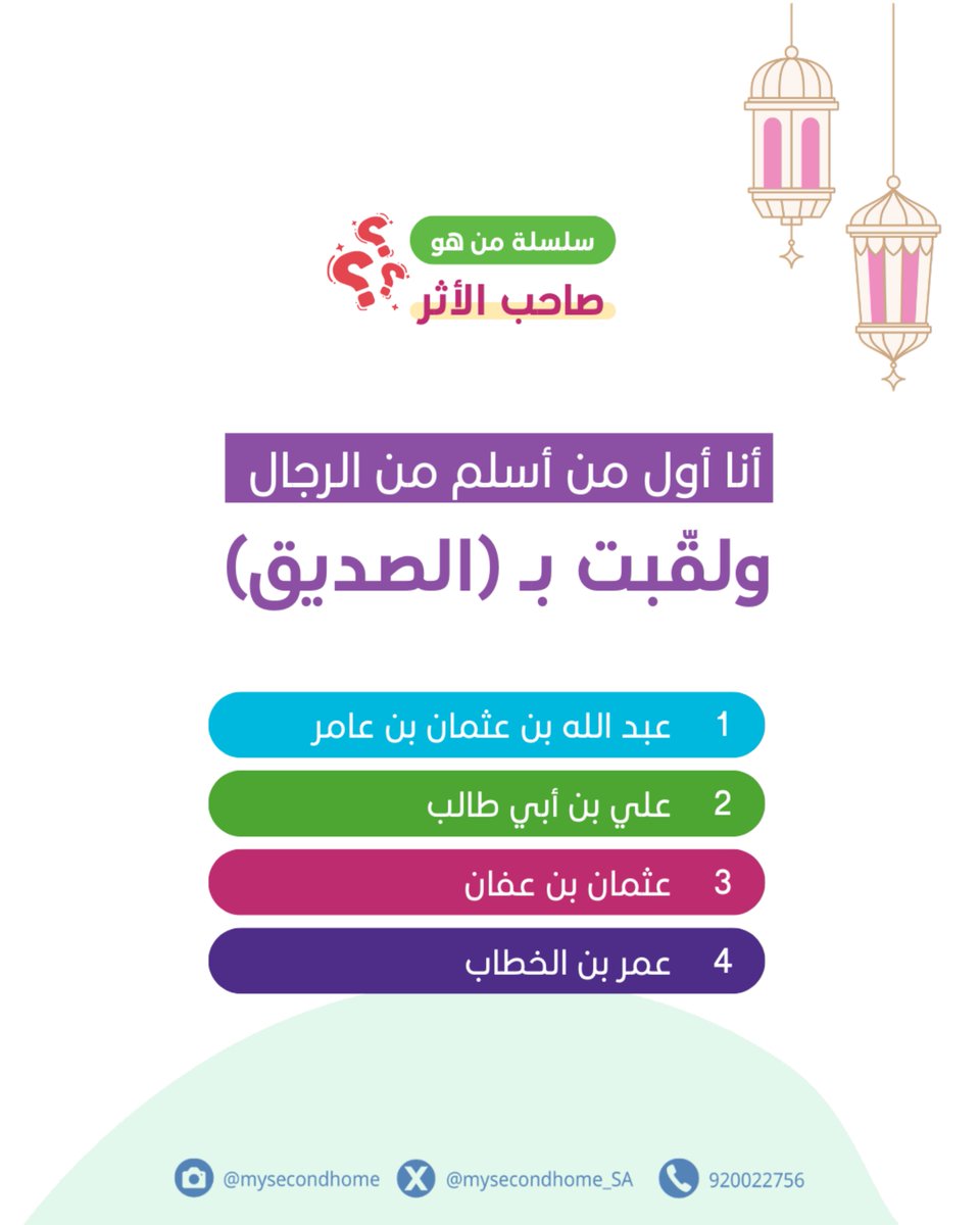 ❓ لغز اليوم:
"أنا أول من أسلم من الرجال، ولقّبت بـ (الصديق)"

هل عرفت الإجابة الصحيحة من بين الخيارات؟ 1️⃣ عبد الله بن عثمان بن عامر (أبو بكر الصديق) 2️⃣ علي بن أبي طالب3️⃣ عثمان بن عفان4️⃣ عمر بن الخطاب
💬 شاركونا رقم الإجابة الصحيحة في التعليقات! 👇 ولا تنسوا مشاركة البوست مع