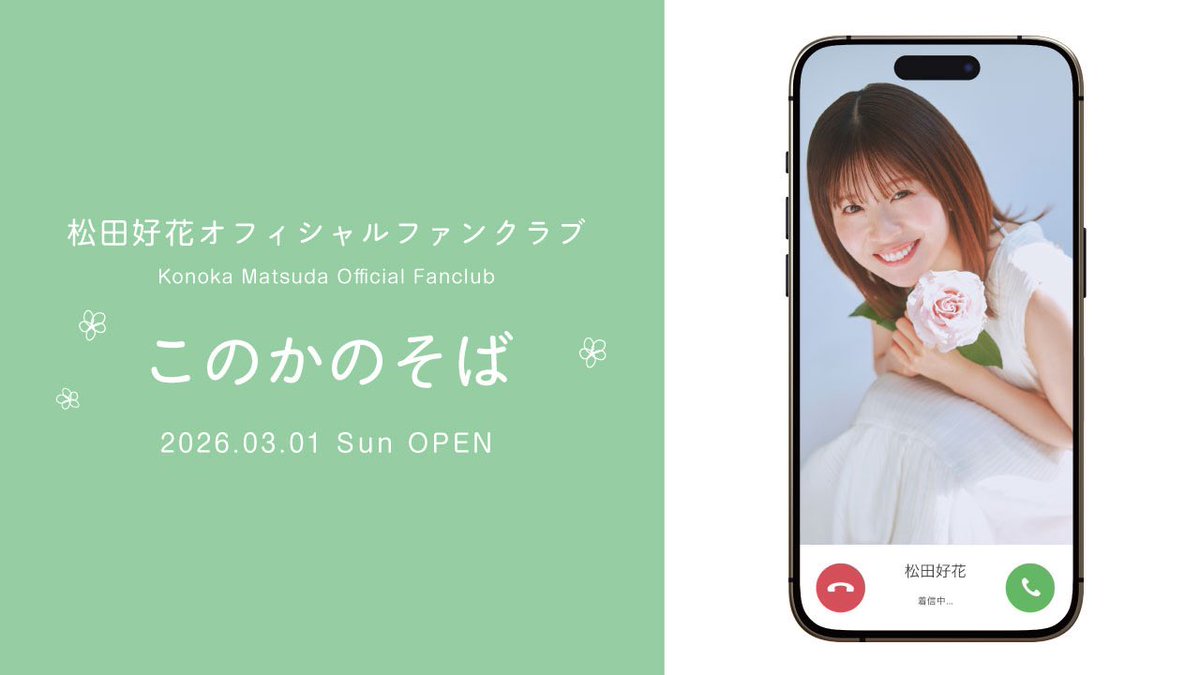 ファンクラブのスタートを記念して、
3月7日(土)21:00〜ファンクラブ会員限定の生配信を行います！🐙
お楽しみに✊💥
konokamatsuda-official.com/yodel/

#このかのそば
#松田好花
