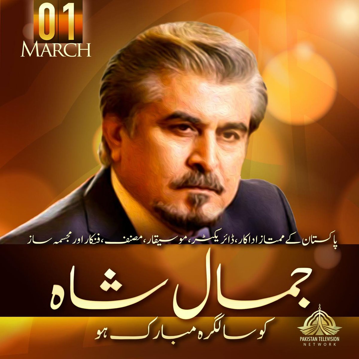 appcsocialmedia's tweet image. پاکستان کے ممتاز اداکار، ڈائریکٹر، موسیقار، مصنف، فنکار اور مجسمہ ساز جمال شاہ کو سالگرہ مبارک ہو۔

#JamalShah #PakistaniActor #Director #Musician #Writer #Artist #Sculptor #BirthdayWishes #PakistanArts #CulturalIcon