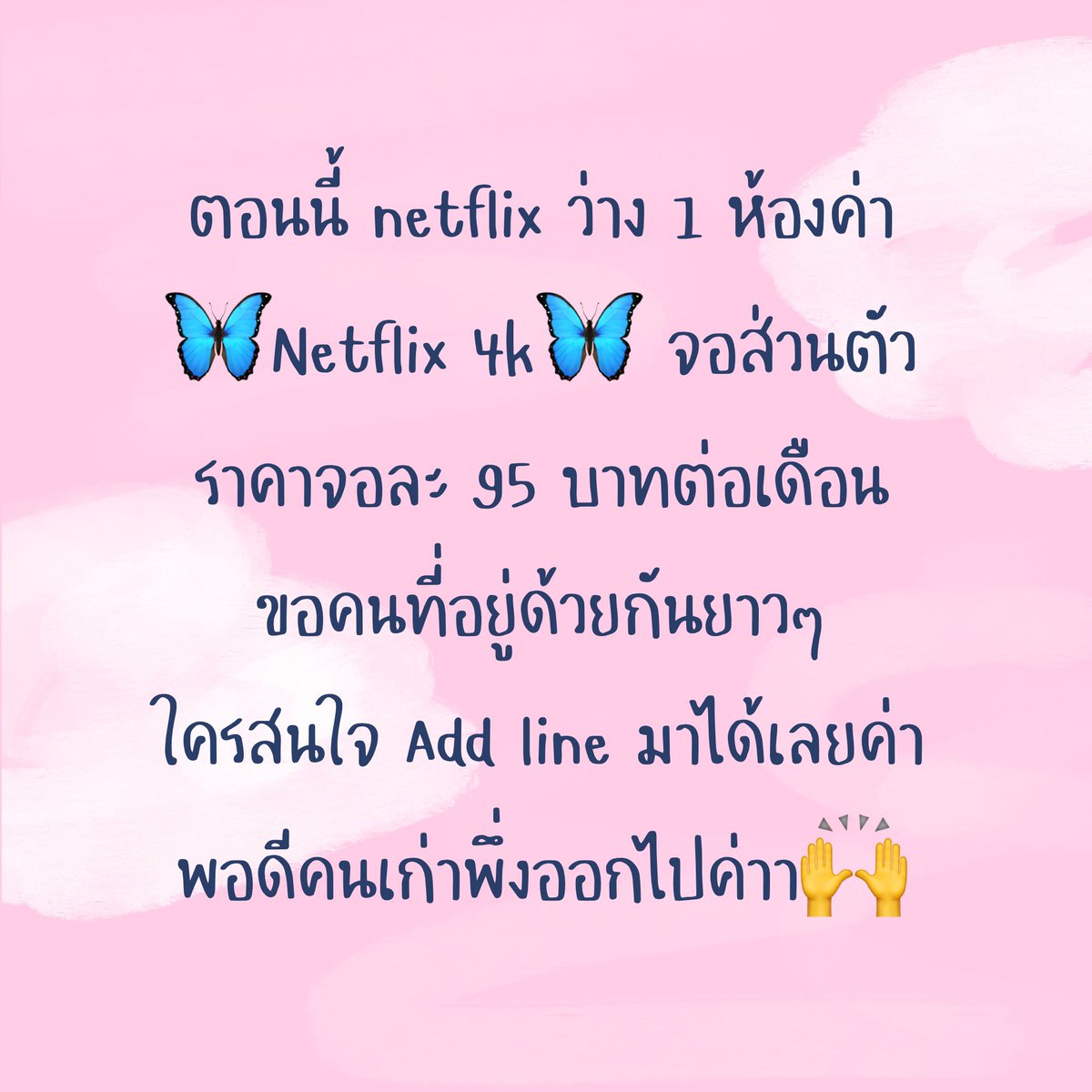 mymindsmilee's tweet photo. สวัสดีค่าา 
ตอนนี้ netflix ว่าง 1 ห้องค่ะ
🦋Netflix 4k🦋 จอส่วนตัว
ราคาจอละ 95 บาทต่อเดือน
สนใจ Add line มาได้เลยค่ะะะ

#เน็ตฟลิกซ์ราคาถูก #เน็ตฟิกราคาถูก #หารnetflix #หารnetflixราคาถูก #netflixราคาถูก https://t.co/LdENfIy62o