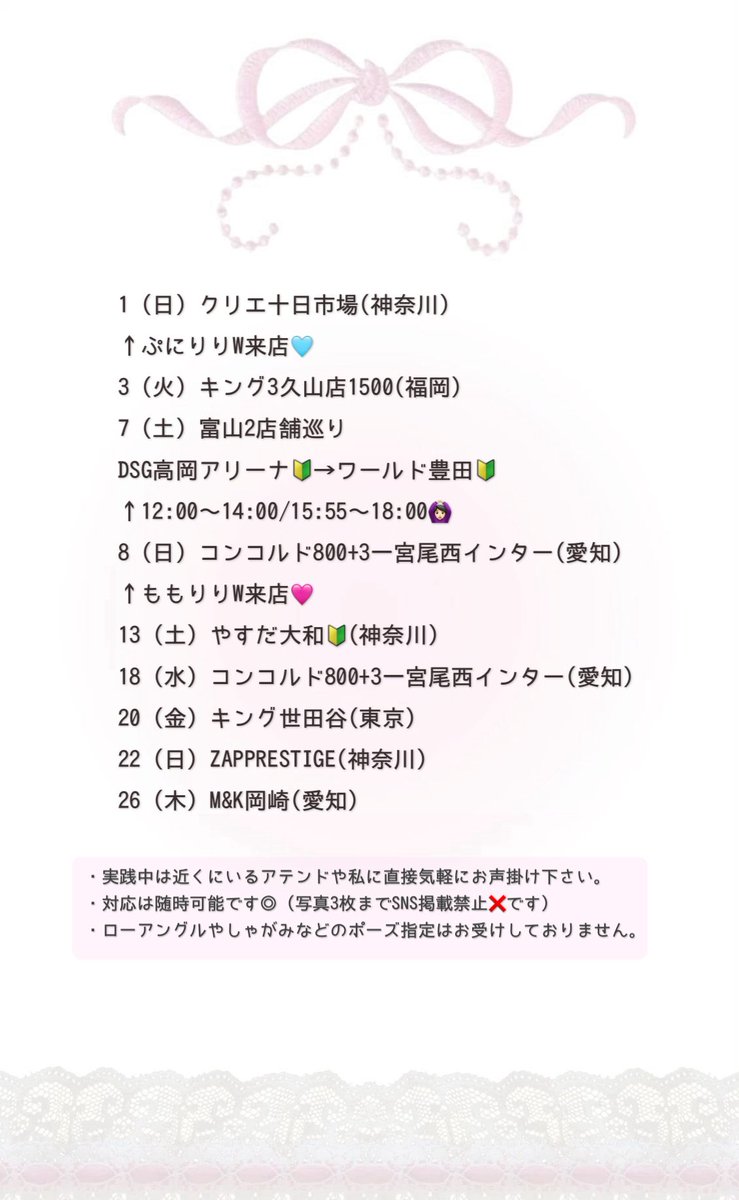 oiuqx_'s tweet photo. 3月𝗦𝗰𝗵𝗲𝗱𝘂𝗹𝗲🎀♩

お待たせ致しました！
3月はプラスの月になりますように😺

いつもの店舗さんも初店舗さんも
ありがとうございます💮

初めての富山もお邪魔するよー🙏🏻♡̴⟡.˚
愛知での久々のももとのダブルも！
ᴾᴿ #拡散希望 #いいねした人フォロー ♩ https://t.co/S4kSyZtqe6