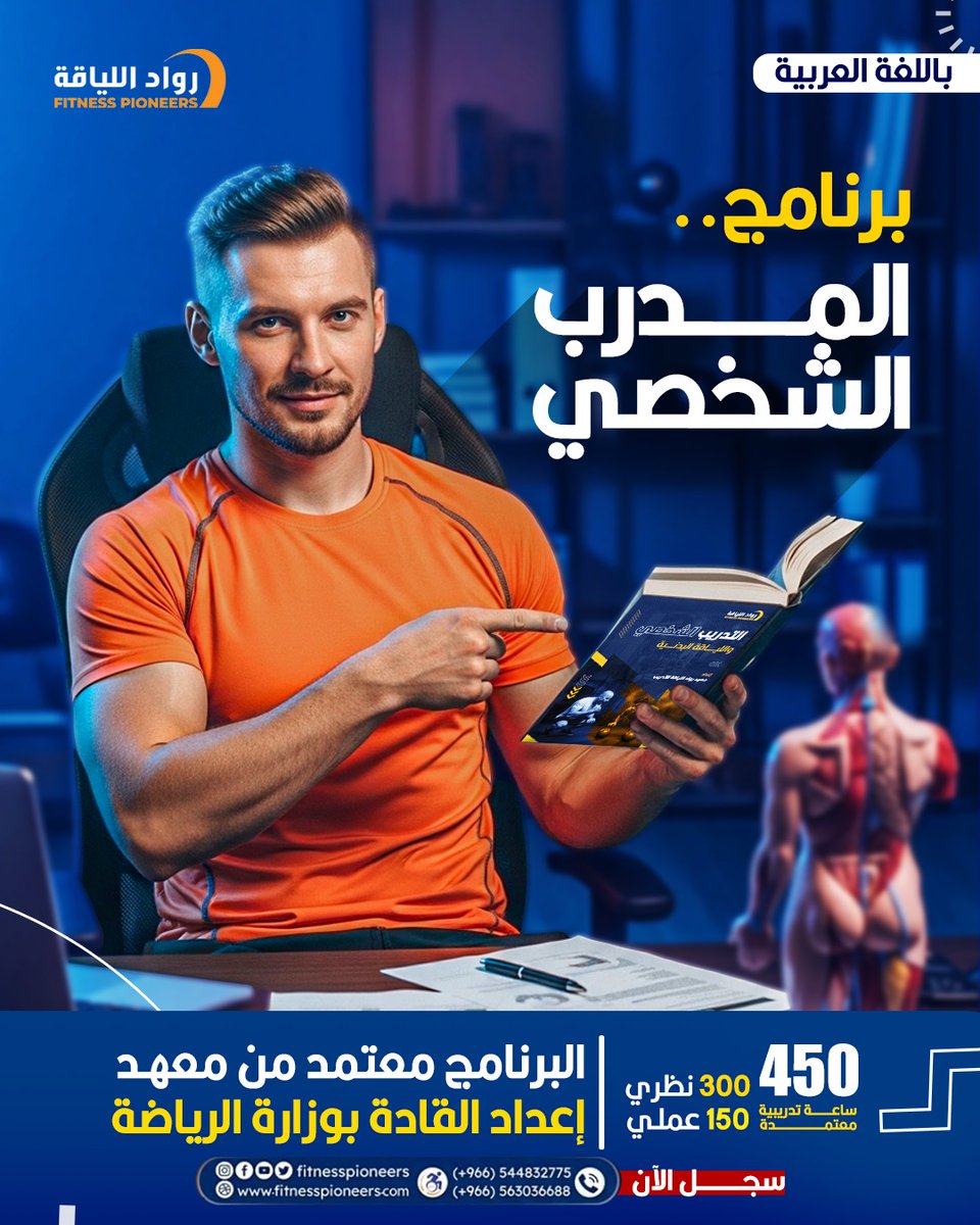 fitnesspioneers's tweet photo. لو هدفك تاخذ شهادة وتحطها في الملف ..
تقدر تحصلها من أماكن كثيرة.

لكن لو هدفك تصير مدرب معتمد، مرخص من وزارة الرياضة، وقادر تدخل النادي وانت واثق من نفسك... هنا يبدأ الفرق

دورة المدرب الشخصي  في رواد اللياقة مو مجرد محاضرات،
كل ساعة نظرية تطبقها عمليًا ، تتدرب، تخطئ، تتعلم، وتطلع فاهم ليش تسوي كل تمرين 

سواء كنت مبتدئ وتبغى  أساس قوي، 
أو عندك خبرة وتبغى ترتقي لمستوى احترافي،
البرنامج مصمم يطلعك متمكن فعليًا، مو حافظ معلومات .

تدرس ساعاتك كاملة حسب معايير وزارة الرياضة، 
تحصل على شهادة معتمدة، 
ونستمر معك بعد التخرج... نبني لك سيرتك، نرشحك للأندية، وندعمك لين تثبت مكانك

وفوق هذا كله، نعطيك رصيد مستقبلي 3000 ريال 
تطور فيه نفسك وتجدد رخصتك المهنية بدون تكلفة إضافية .
وكمان متاح التقسيط على دفعات 

إذا كنت تبحث عن شهادة فقط!.. 
مكانك مو هنا

أما إذا كنت تبحث عن مهنية حقيقية ...
رواد اللياقة | شغف التعلم سر النجاح.

المقاعد محدودة 
اطلب التفاصيل الان 
00966544832775 

 #الرخصة_المهنية_للمدربين #مدرب_معتمد #مدرب_شخصي #رواد_اللياقة