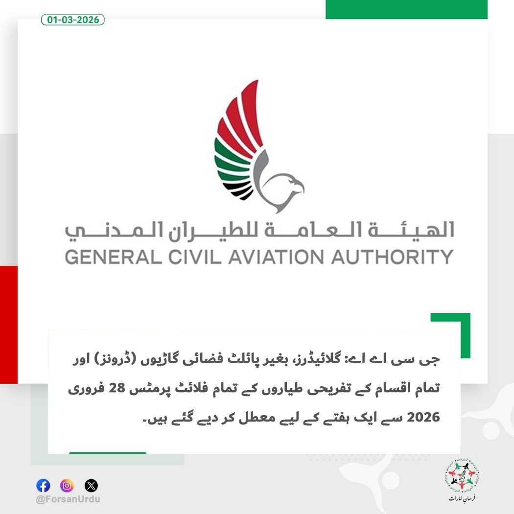 ForsanUrdu's tweet image. 28 فروری 2026 سے ایک ہفتے کے لیے گلائیڈرز، ڈرونز اور تفریحی طیاروں کے فلائٹ پرمٹس معطل۔

#GCAA
#Aircraft 
#UAE #Aviation 
@gcaauae