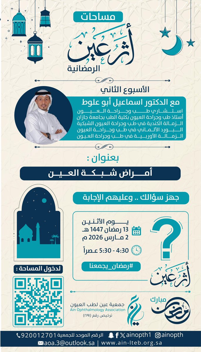 Ainopth's tweet photo. #دعوة
في إطار جهود #جمعية_عين_لطب_العيون لنشر الوعي الصحي وتعزيز ثقافة العناية بالبصر، نلتقي بكم في #مساحات_عين_الرمضانية مع الاستشاري د /إسماعيل أبو علوط @IAbuallut
 للحديث عن
( أمراض شبكية العين) والإجابة عن تساؤلاتكم بكل موثوقية.
مساحة معرفية تثري الوعي… وتمتد رسالتها لحماية نعمة البصر.
رابط المساحة👇
https://t.co/jBqc71wKio
🗓 الاثنين 13 رمضان
⏰ 4:30 – 5:30 مساءً
جهّز سؤالك… فربما تكون الإجابة سببًا في حفظ بصرك بإذن الله