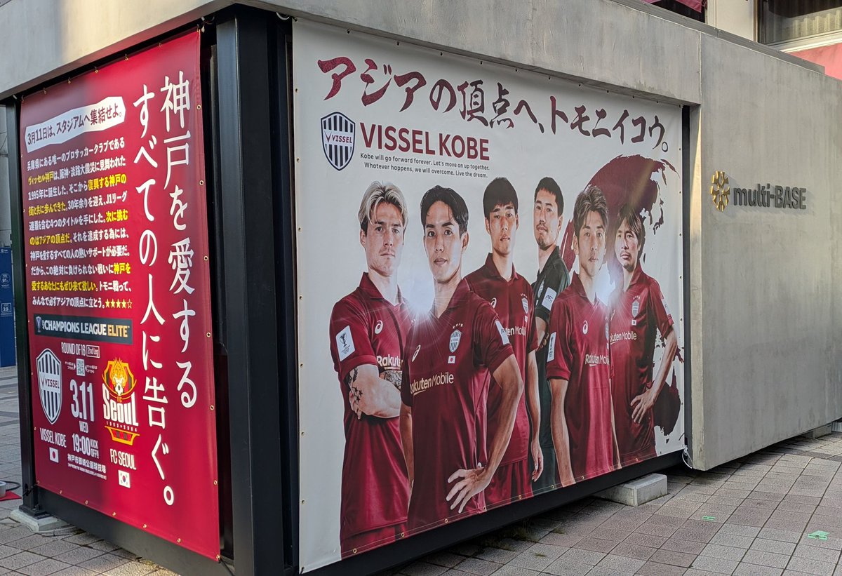 pon5428's tweet photo. ハーバーに出掛けたついでに寄ってきました☺️
ヴィッセル神戸の歴史に
アジアタイトルを刻む時が来た!!
#ヴィッセル神戸
#multiBASE
#アジアの頂点へトモニイコウ https://t.co/y1dQbZZ86R