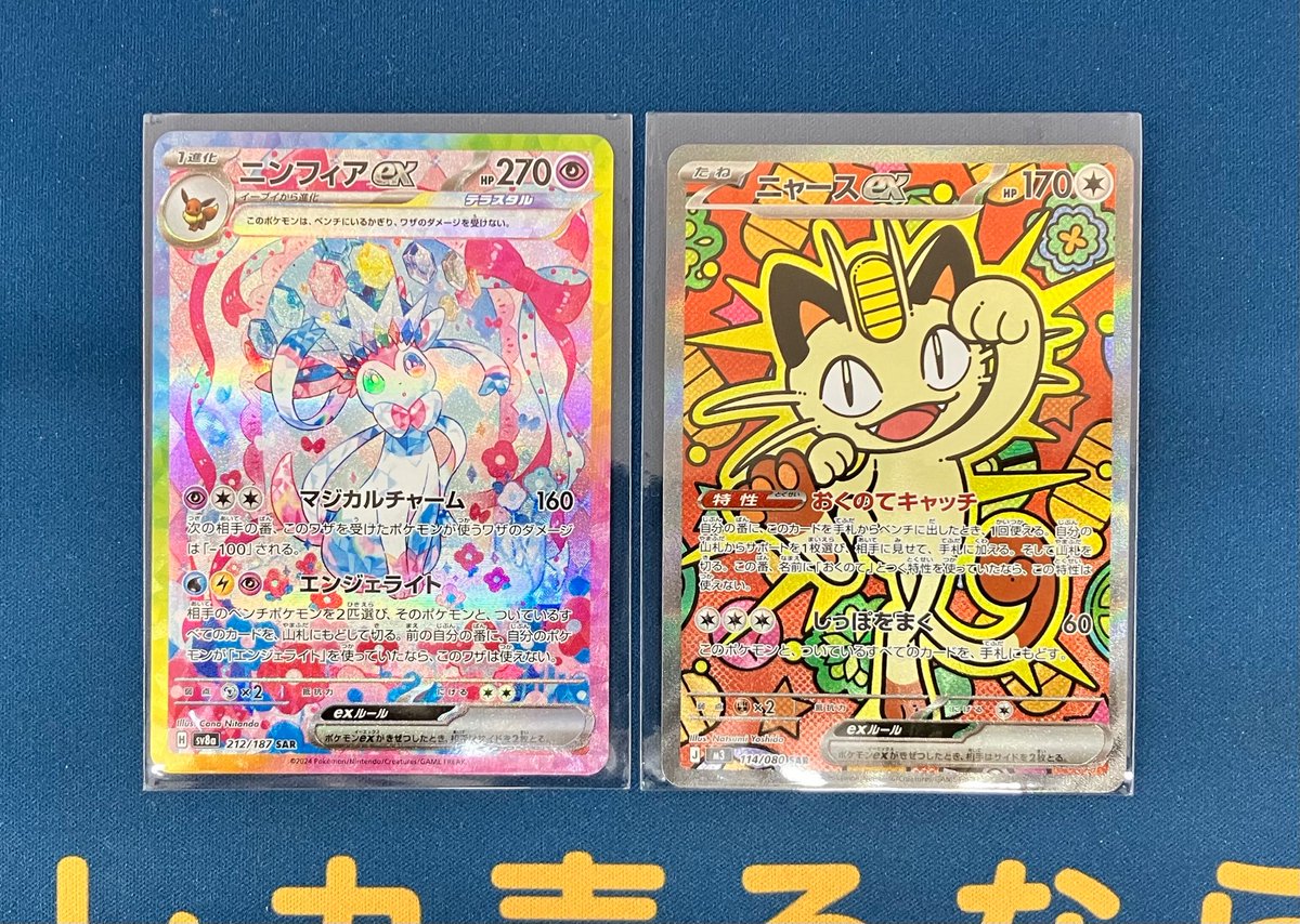 ポケカ ニャースex (SAR) ニンフィアex (SAR) お売りいただきました