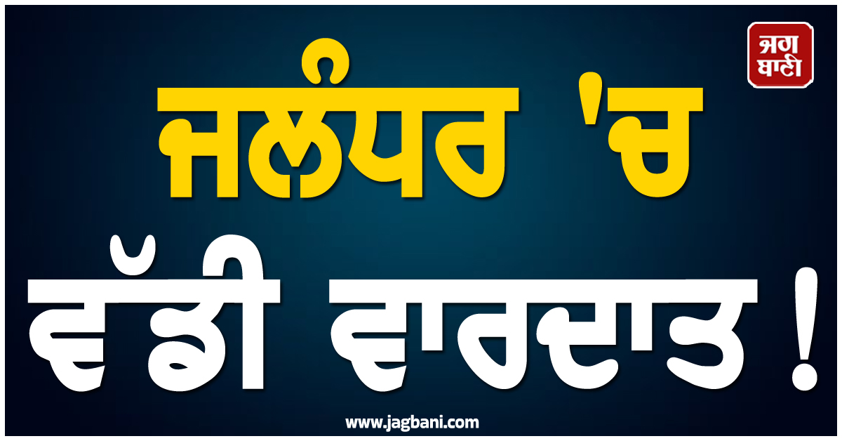 JagbaniOnline's tweet photo. ਜਲੰਧਰ ਵਿਚ ਵੱਡੀ ਵਾਰਦਾਤ ਹੋਣ ਦੀ ਖ਼ਬਰ ਸਾਹਮਣੇ ਆਈ ਹੈ। ਨਕੋਦਰ-ਨੂਰਮਹਿਲ ਰੋਡ 'ਤੇ ਇਕ ਨੌਜਵਾਨ ਦਾ ਤੇਜ਼ਧਾਰ ਹਥਿਆਰਾਂ ਨਾਲ ਕਤਲ ਕਰ ਦਿੱਤਾ ਗਿਆ। ਮ੍ਰਿਤਕ ਦੀ ਪਛਾਣ ਇਕਬਾਲ ਸਿੰਘ (52) ਪੁੱਤਰ ਦਲੀਪ ਸਿੰਘ ਵਾਸੀ ਪਿੰਡ ਸ਼ੰਕਰ ਸਦਰ ਥਾਣਾ ਨਕੋਦਰ ਵਜੋਂ ਹੋਈ ਹੈ।
#BigincidentinJalandhar #murderinjalandhar #sharpweapons https://t.co/yGNl5bFgEO