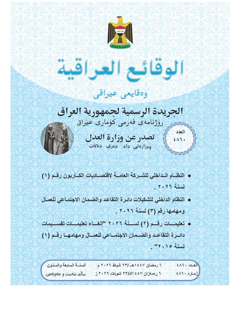 العدل : تعلن صدور العــــدد الجـــديد من جـريــدة الوقــــائع العــراقية بــالرقم (4860) والذي تضمن عددا من  الأنظمة والتعليمات. 
لقراءة العدد، يمكنك الضغط على الرابط التالي:
moj.gov.iq/upload/pdf/939…

إعلام وزارة العدل
1 / 3/ 2026
