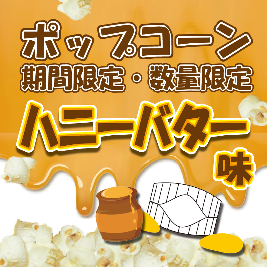 🍿ポップコーン限定味✨ 明日より、ポップコーンの限定フレーバーが