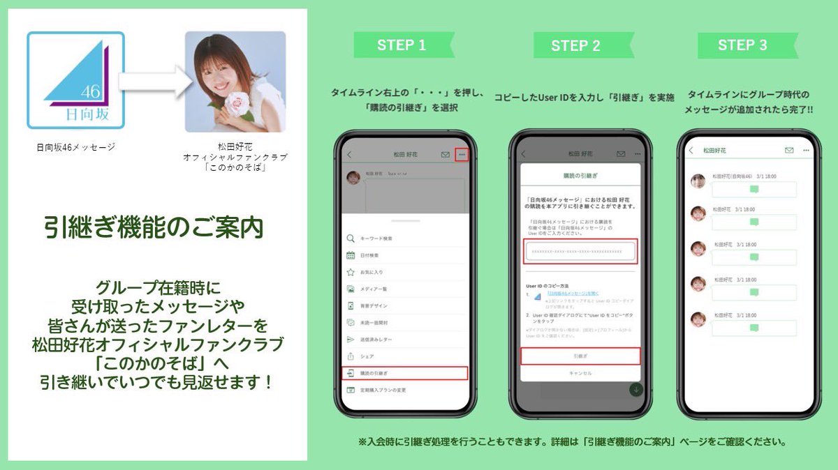 また、ファンクラブではグループ在籍時に受け取ったメッセージや皆さんが送ったレターの引き継ぎが可能です💌
引き継いでいつでも見返せるようにしてみてください👏
詳しいやり方はこちらをご確認ください🌸
yodel-app.com/konoka_matsuda/

#松田好花