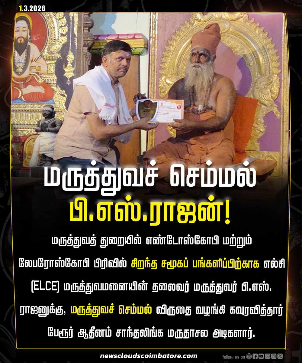 newscloudscbe's tweet image. கோவை எல்சி மருத்துவமனை தலைவருக்கு விருது!

#Elce
#doctorPSRajan
#coimbatore
#coimbatorenews 
#Newscloudscoimbatore