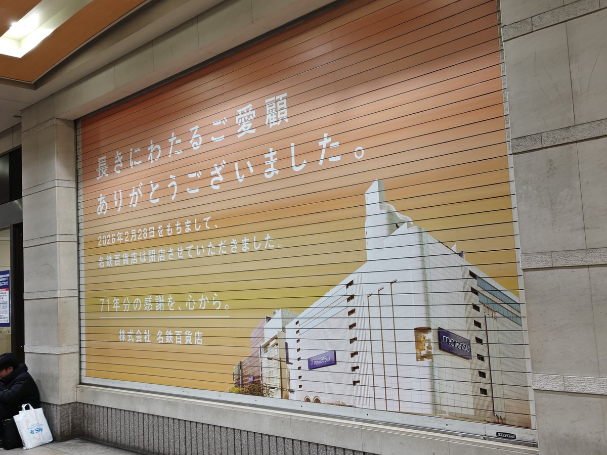 昔近くで働いてたから
よく行ったけど寂しいねぇ
＃名鉄百貨店