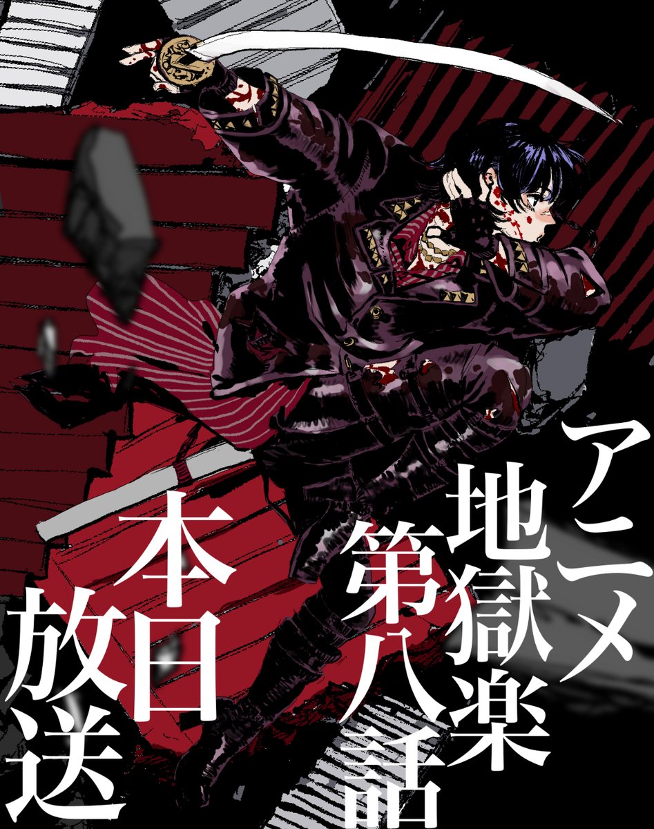 『#地獄楽アニメ』第二期第八話（第二十一話)は23時45分よりテレ東系他にて放送です。 放送ごとにアニメーションのクオリティが上がっている気がして、怖いくらいです…。改めて、スタッフの皆様には脱帽です。

Prime Video、NETFLIX、Leminoでも配信中です。